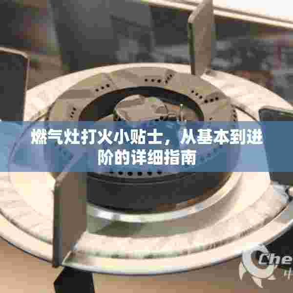 燃气灶打火小贴士，从基本到进阶的详细指南