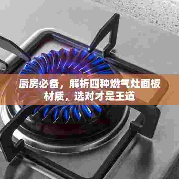 厨房必备，解析四种燃气灶面板材质，选对才是王道