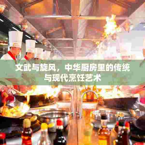文武与旋风，中华厨房里的传统与现代烹饪艺术