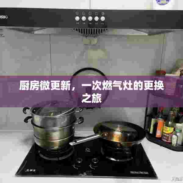 厨房微更新，一次燃气灶的更换之旅