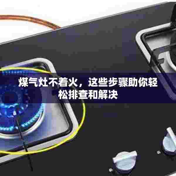 煤气灶不着火，这些步骤助你轻松排查和解决