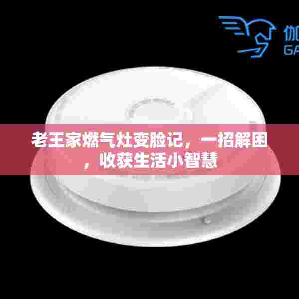 老王家燃气灶变脸记，一招解困，收获生活小智慧