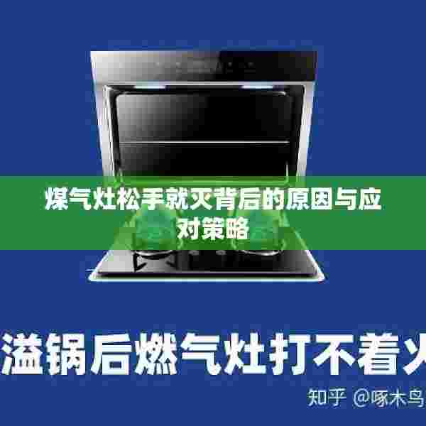 煤气灶松手就灭背后的原因与应对策略