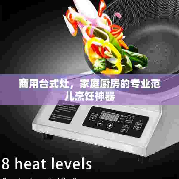 商用台式灶，家庭厨房的专业范儿烹饪神器