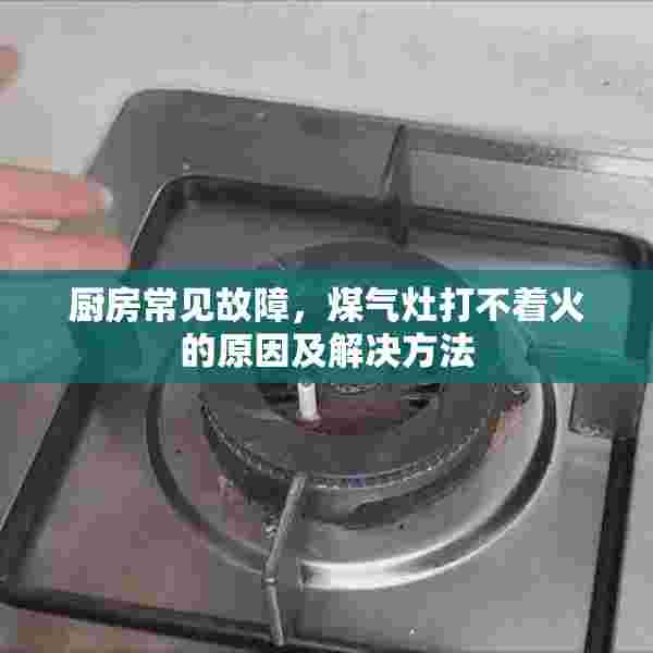 厨房常见故障，煤气灶打不着火的原因及解决方法