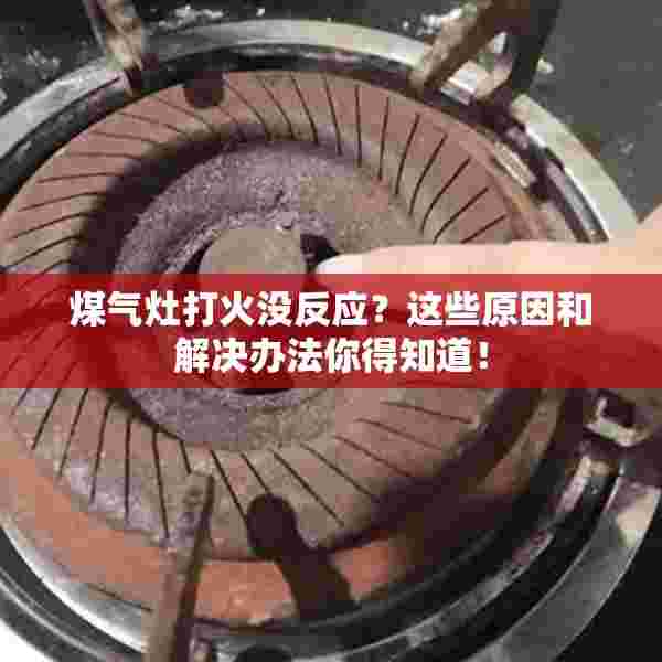 煤气灶打火没反应？这些原因和解决办法你得知道！