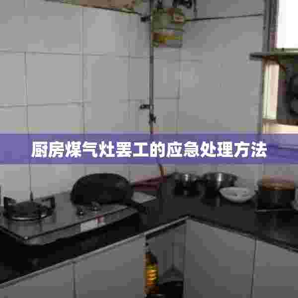 厨房煤气灶罢工的应急处理方法