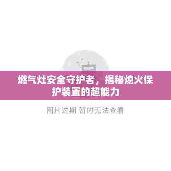 燃气灶安全守护者，揭秘熄火保护装置的超能力
