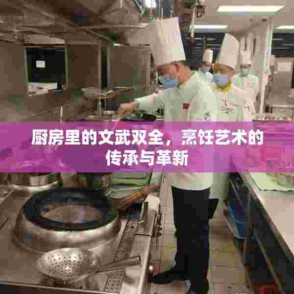 厨房里的文武双全，烹饪艺术的传承与革新